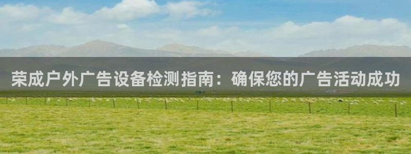 杏宇平台登录步骤是什么：荣成户外广告设备