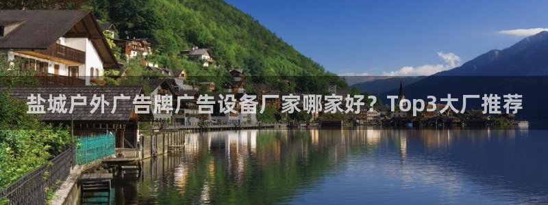 杏宇平台招商电话号码：盐城户外广告牌广告