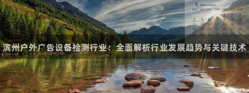 杏宇平台怎么样赚钱：滨州户外广告设备检测