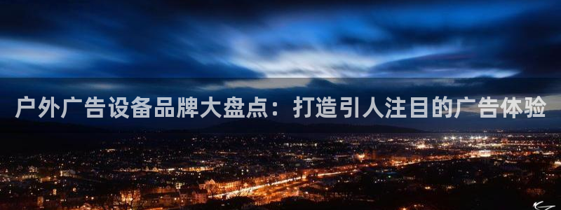 杏宇平台登陆：户外广告设备品牌大盘点：打