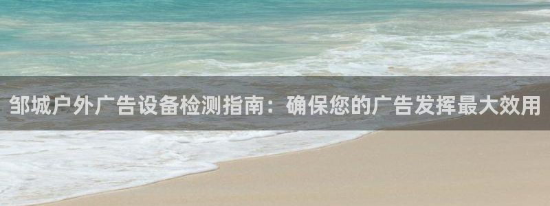 杏宇平台代理怎么样啊：邹城户外广告设备检