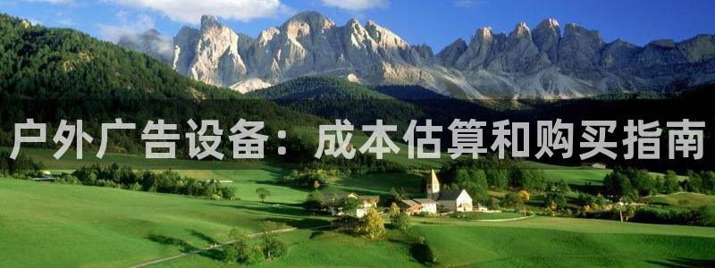 杏宇平台总代理：户外广告设备：成本估算和