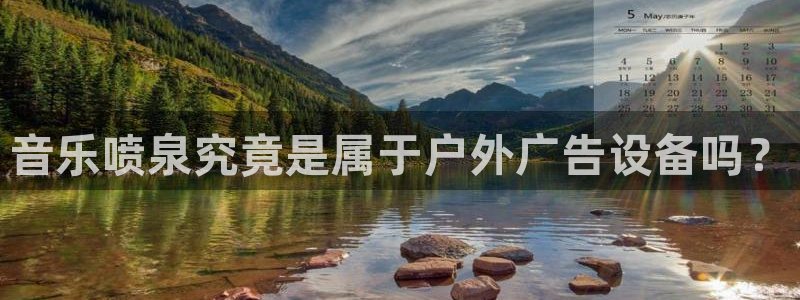 杏宇平台登录步骤图：音乐喷泉究竟是属于户