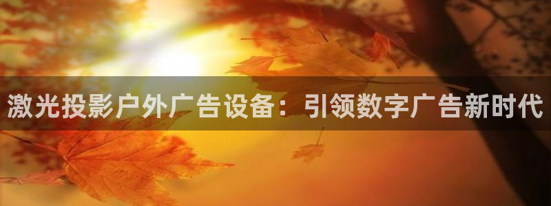 杏宇平台好吗：激光投影户外广告设备：引领