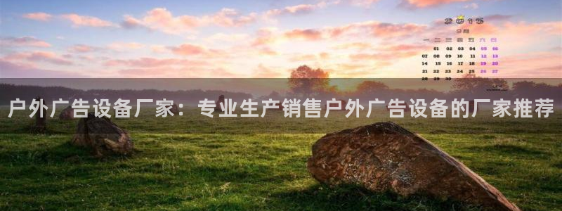 杏宇平台代理怎么赚钱快：户外广告设备厂家