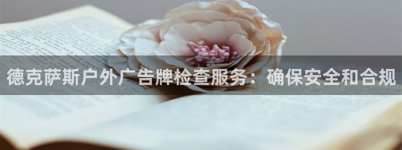 杏宇平台开户：德克萨斯户外广告牌检查服务
