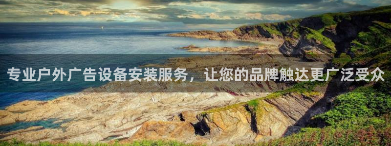 杏宇平台官网注册：专业户外广告设备安装服