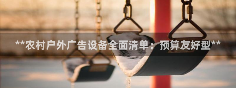杏宇平台是什么：**农村户外广告设备全面