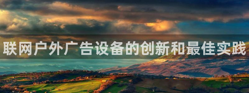 杏宇平台登录步骤：联网户外广告设备的创新