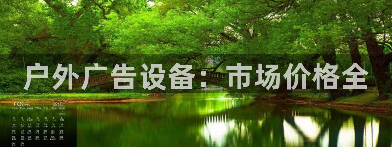 杏宇平台好吗：户外广告设备：市场价格全