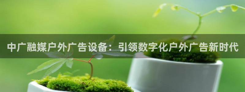 杏宇平台代理怎么样啊：中广融媒户外广告设