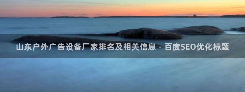 杏宇官方平台官网下载：山东户外广告设备厂