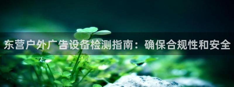 杏宇平台代理多少钱一次：东营户外广告设备