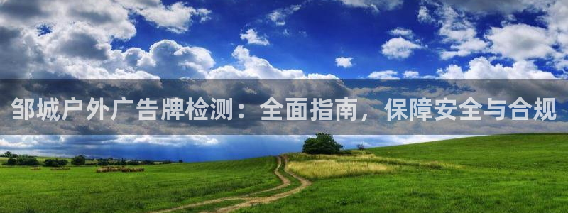 杏宇平台代理怎么样：邹城户外广告牌检测：